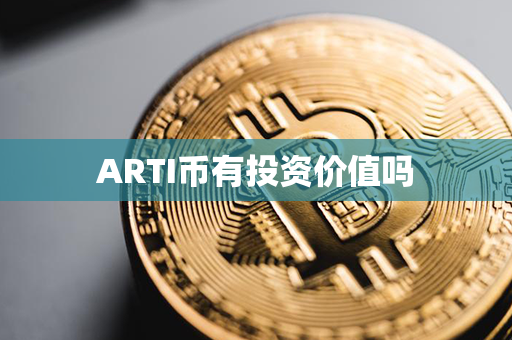 ARTI币有投资价值吗第1张-币言网