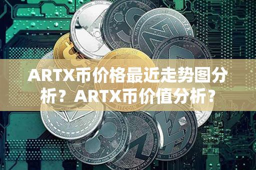 ARTX币价格最近走势图分析？ARTX币价值分析？第1张-币言网