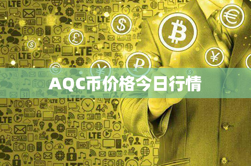 AQC币价格今日行情第1张-币言网