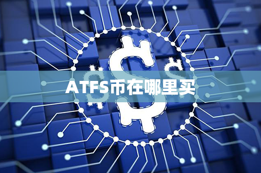 ATFS币在哪里买第1张-币言网