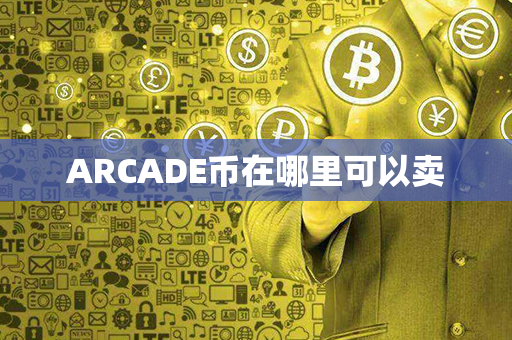 ARCADE币在哪里可以卖第1张-币言网