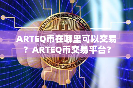 ARTEQ币在哪里可以交易？ARTEQ币交易平台？第1张-币言网