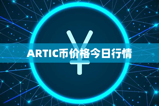 ARTIC币价格今日行情第1张-币言网