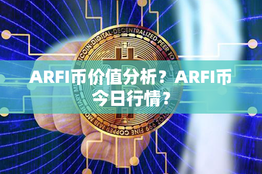 ARFI币价值分析？ARFI币今日行情？第1张-币言网