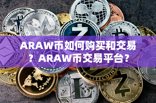 ARAW币如何购买和交易？ARAW币交易平台？第1张-币言网