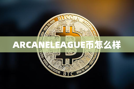 ARCANELEAGUE币怎么样第1张-币言网