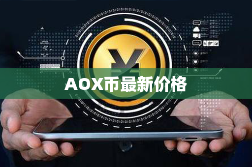 AOX币最新价格第1张-币言网