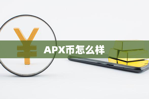 APX币怎么样第1张-币言网