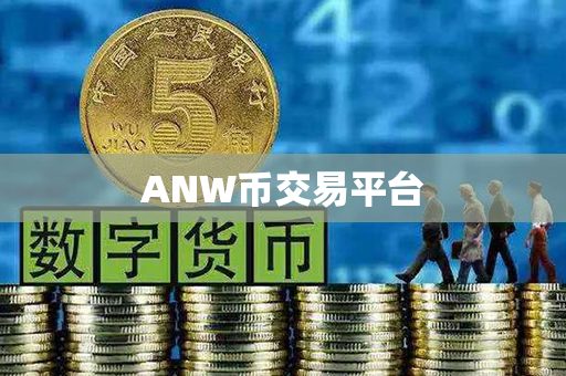 ANW币交易平台第1张-币言网