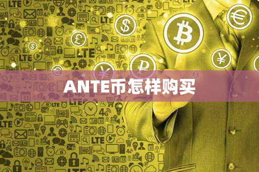 ANTE币怎样购买第1张-币言网