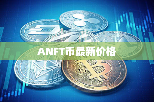 ANFT币最新价格第1张-币言网