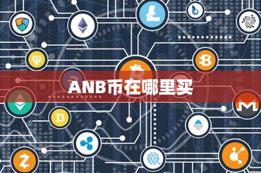 ANB币在哪里买第1张-币言网