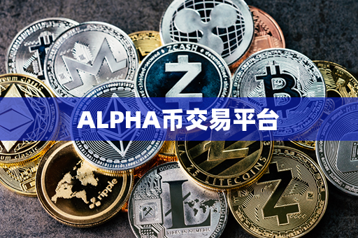 ALPHA币交易平台第1张-币言网