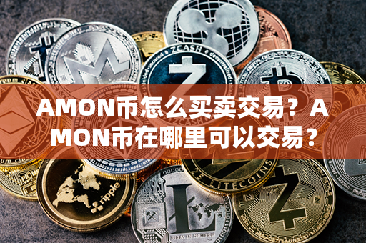 AMON币怎么买卖交易？AMON币在哪里可以交易？第1张-币言网