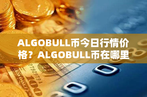 ALGOBULL币今日行情价格？ALGOBULL币在哪里可以交易？第1张-币言网