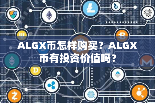 ALGX币怎样购买？ALGX币有投资价值吗？第1张-币言网