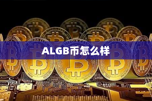 ALGB币怎么样第1张-币言网