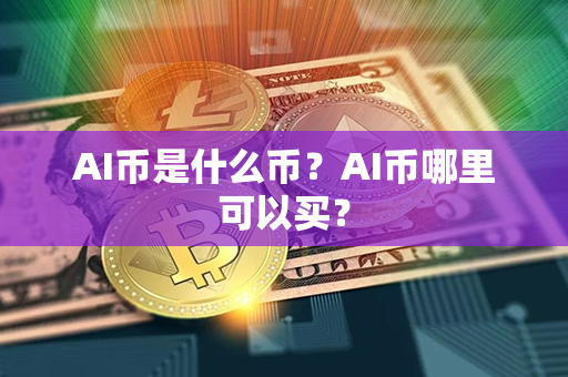 AI币是什么币？AI币哪里可以买？第1张-币言网