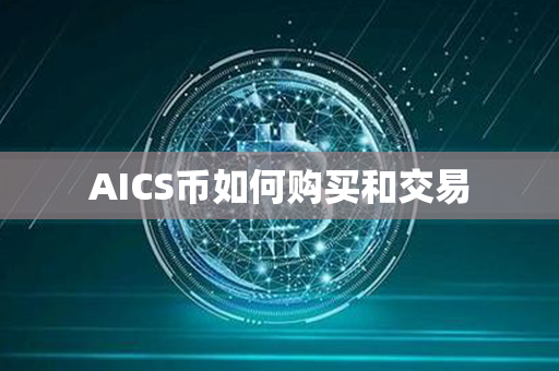 AICS币如何购买和交易第1张-币言网