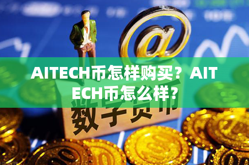 AITECH币怎样购买？AITECH币怎么样？第1张-币言网