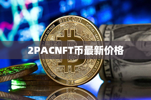 2PACNFT币最新价格第1张-币言网