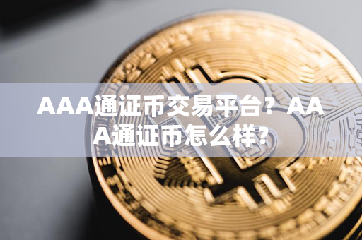 AAA通证币交易平台？AAA通证币怎么样？第1张-币言网