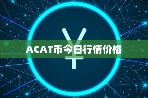 ACAT币今日行情价格第1张-币言网