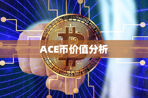 ACE币价值分析第1张-币言网