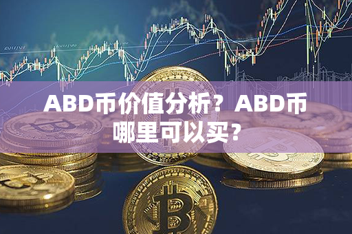 ABD币价值分析？ABD币哪里可以买？第1张-币言网