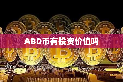 ABD币有投资价值吗第1张-币言网