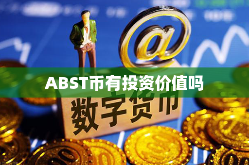 ABST币有投资价值吗第1张-币言网