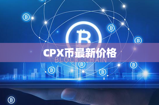 CPX币最新价格