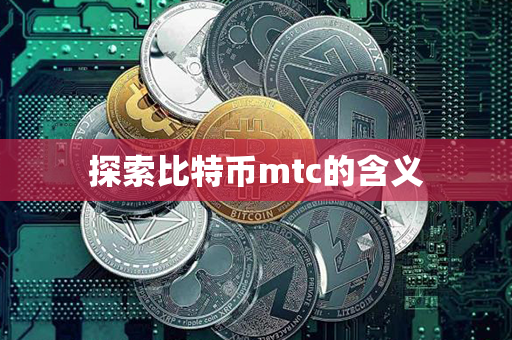 探索比特币mtc的含义