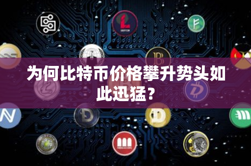 为何比特币价格攀升势头如此迅猛？