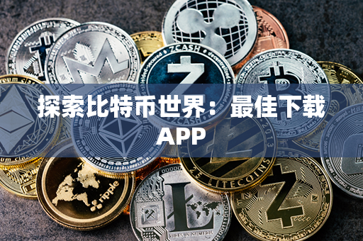 探索比特币世界：最佳下载APP