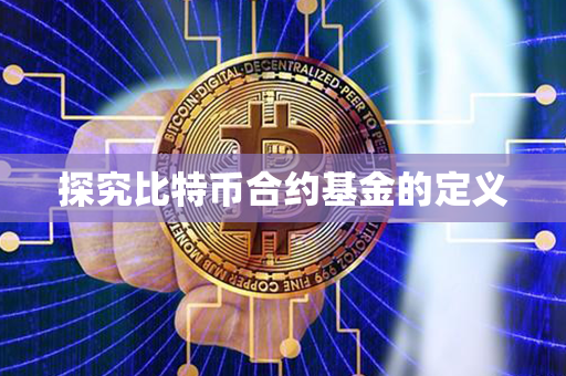 探究比特币合约基金的定义