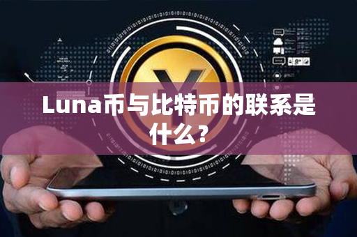 Luna币与比特币的联系是什么？