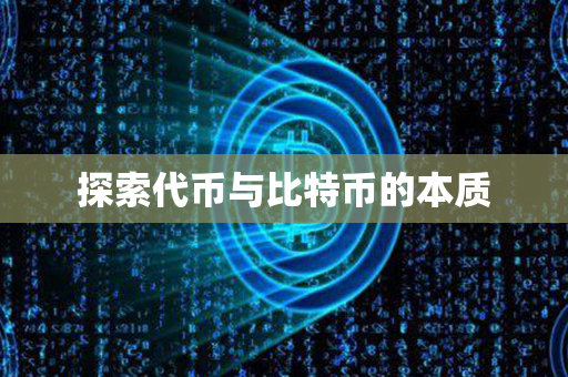 探索代币与比特币的本质第1张-币言网