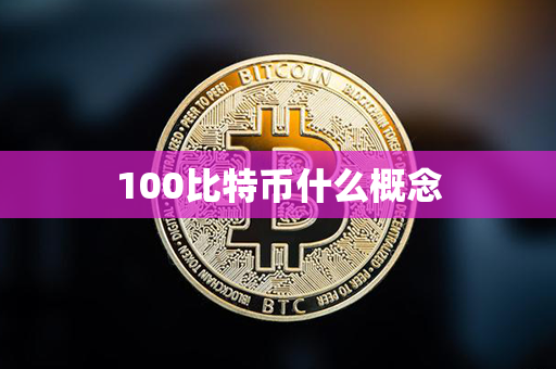 100比特币什么概念第1张-币言网