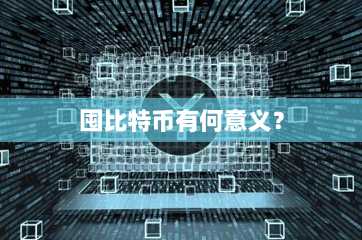 囤比特币有何意义？第1张-币言网