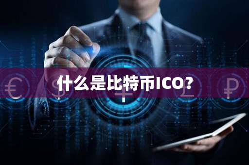 什么是比特币ICO？