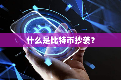 什么是比特币抄袭？第1张-币言网