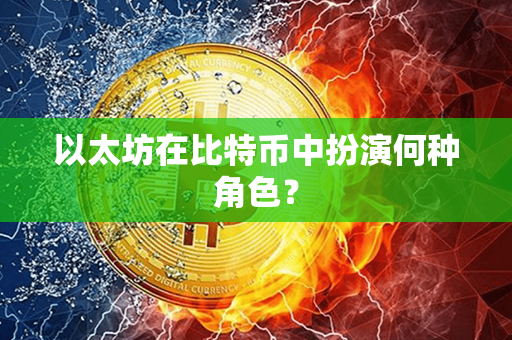 以太坊在比特币中扮演何种角色？