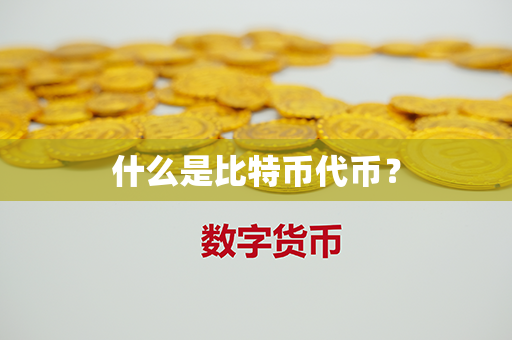 什么是比特币代币？第1张-币言网