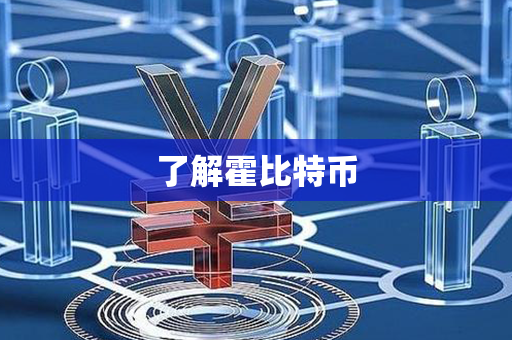 了解霍比特币