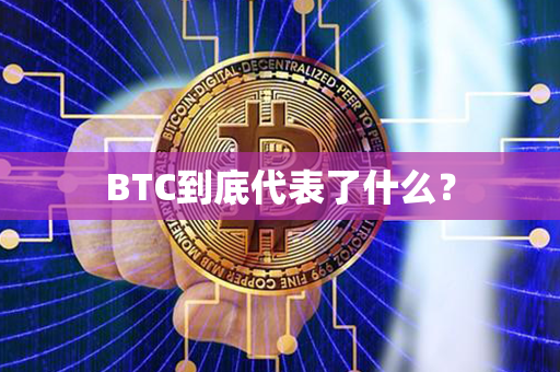 BTC到底代表了什么？第1张-币言网