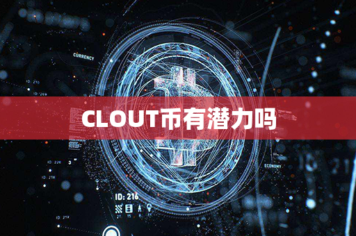 CLOUT币有潜力吗第1张-币言网