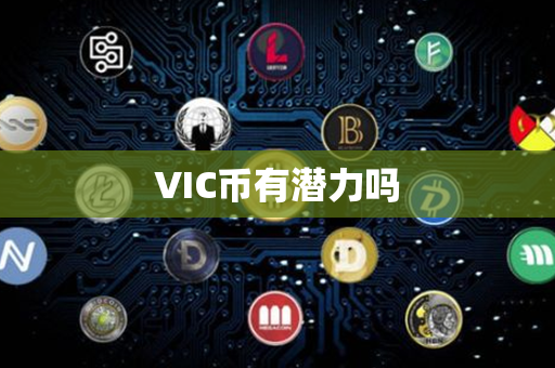 VIC币有潜力吗第1张-币言网