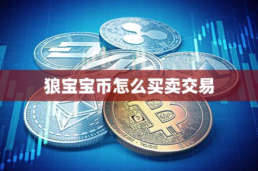 狼宝宝币怎么买卖交易第1张-币言网