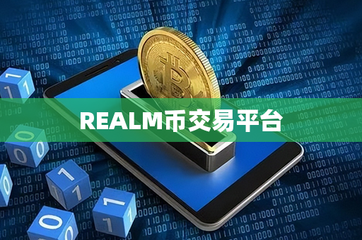 REALM币交易平台第1张-币言网